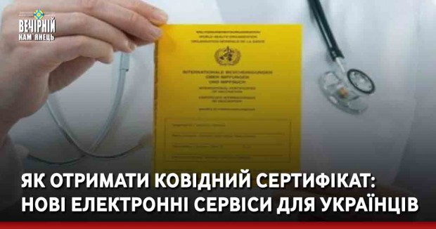 Як отримати ковідний сертифікат: нові електронні сервіси для українців