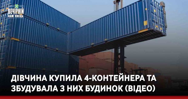 Дівчина купила 4-контейнера та збудувала з них будинок (ВІДЕО)