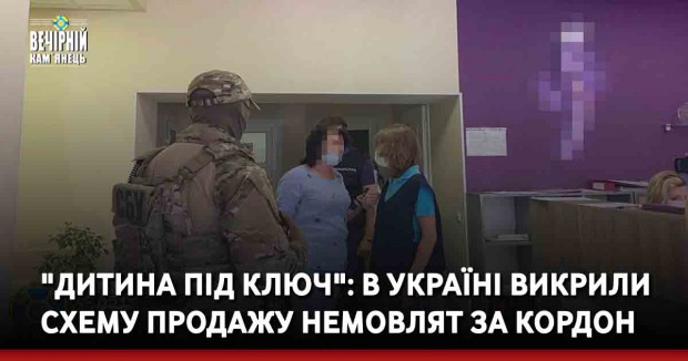 "Дитина під ключ": в Україні викрили схему продажу немовлят за кордон