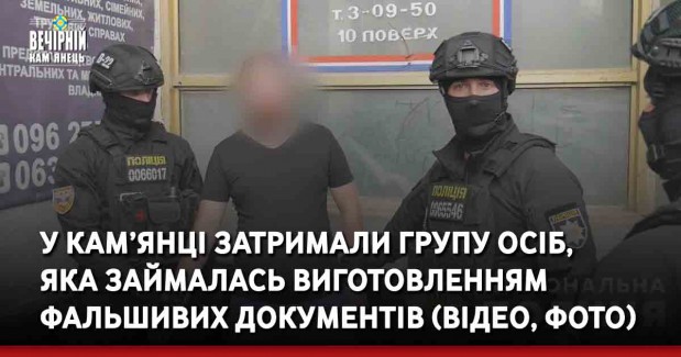 У Кам’янці-Подільському затримали групу осіб, яка займалась виготовленням фальшивих документів із голограмами (ВІДЕО, ФОТО)