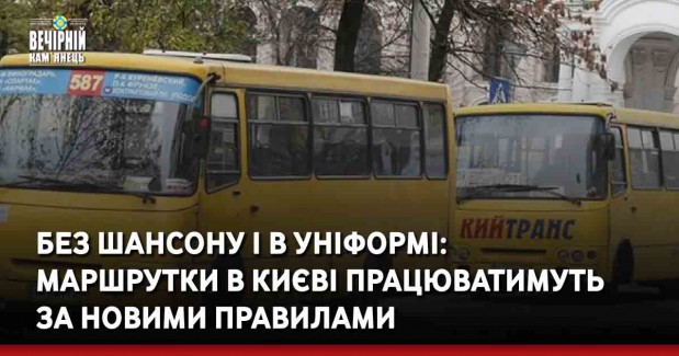 Без шансону і в уніформі: маршрутки в Києві працюватимуть за новими правилами