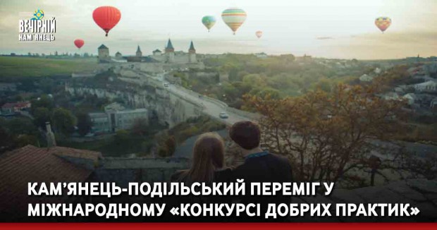 Кам’янець-Подільський переміг у міжнародному «Конкурсі добрих практик»