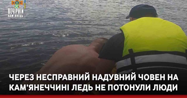 Через несправний надувний човен на Кам’янеччині ледь не потонули люди