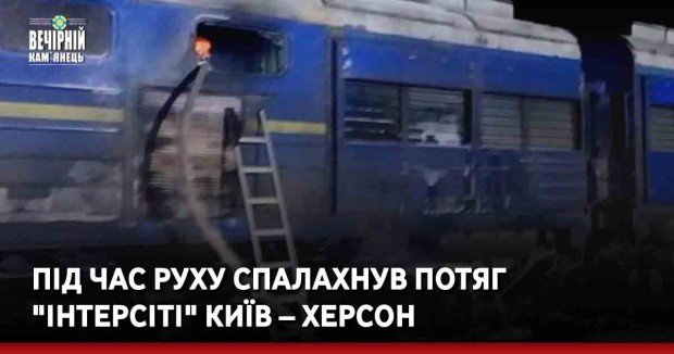 Під час руху спалахнув потяг "Інтерсіті" Київ – Херсон