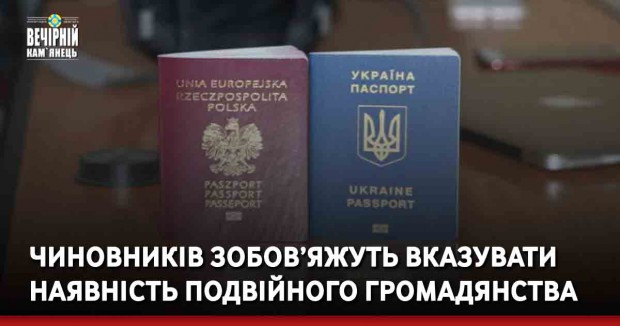 Чиновників зобов’яжуть вказувати наявність подвійного громадянства
