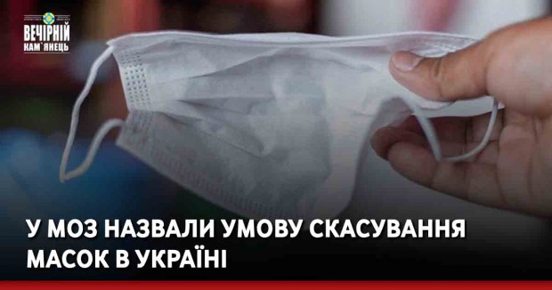 У МОЗ назвали умову скасування масок в Україні