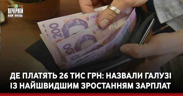 Де платять 26 тис грн: назвали галузі із найшвидшим зростанням зарплат