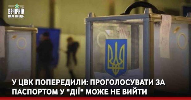У ЦВК попередили: проголосувати за паспортом у "Дії" може не вийти
