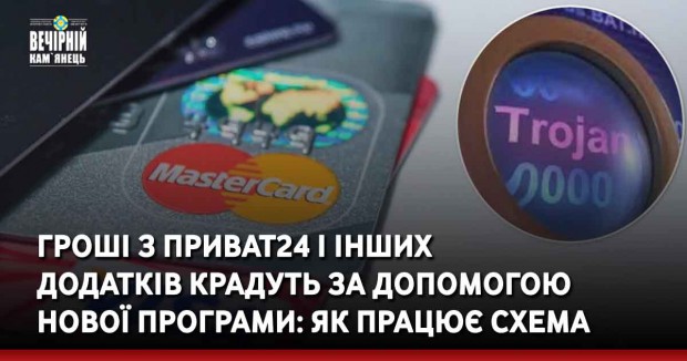 Гроші з Приват24 і інших додатків крадуть за допомогою нової програми: як працює схема