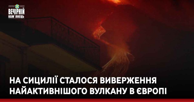 На Сицилії сталося виверження найактивнішого вулкану в Європі