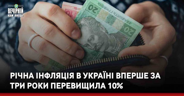 Річна інфляція в Україні вперше за три роки перевищила 10%