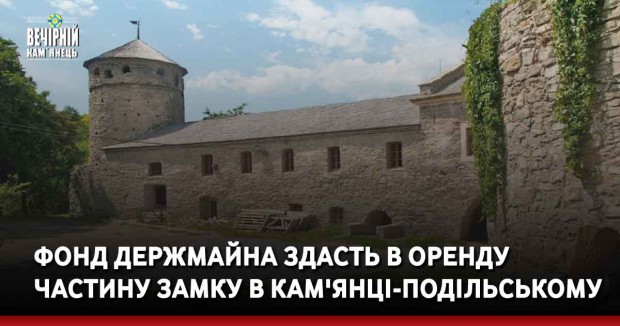 Фонд держмайна здасть в оренду частину замку в Кам'янці-Подільському