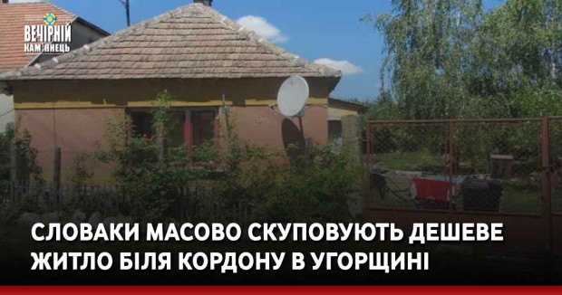 Словаки масово скуповують дешеве житло біля кордону в Угорщині
