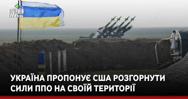 Україна пропонує США розгорнути сили ППО на своїй території