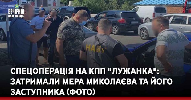 Спецоперація на КПП "Лужанка": затримали мера Миколаєва та його заступника (ФОТО)