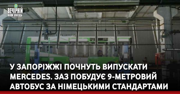 У Запоріжжі почнуть випускати Mercedes. ЗАЗ побудує 9-метровий автобус за німецькими стандартами