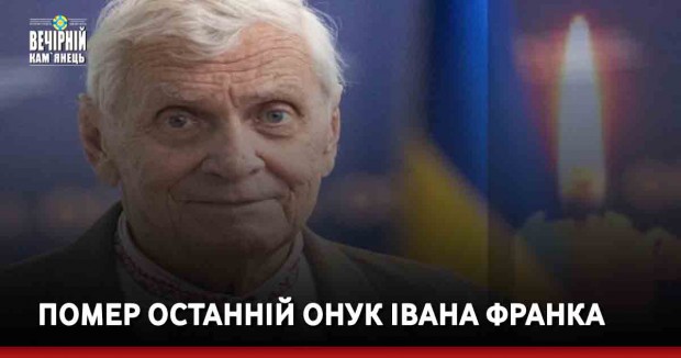 Помер останній онук Івана Франка