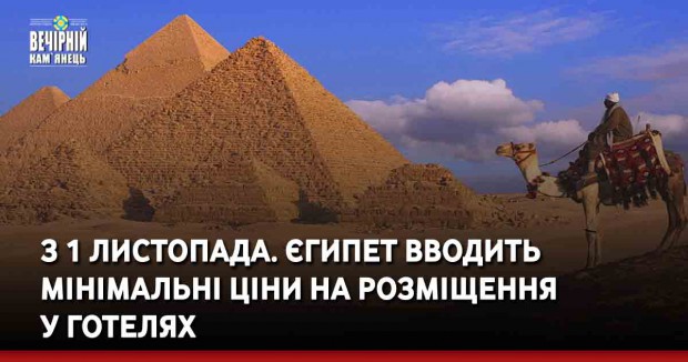 З 1 листопада. Єгипет вводить мінімальні ціни на розміщення у готелях