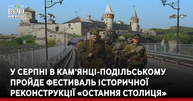У серпні в Кам’янці-Подільському пройде фестиваль історичної реконструкції «Остання столиця»