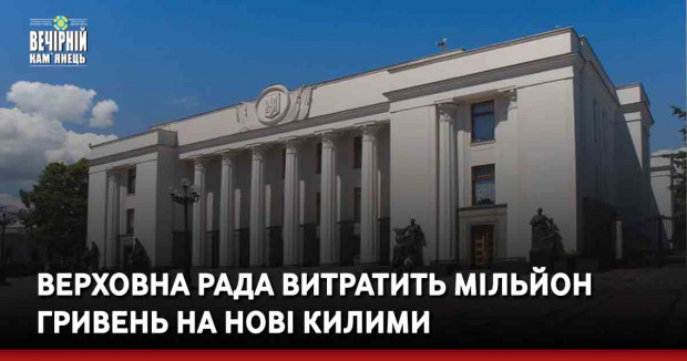 Верховна Рада витратить мільйон гривень на нові килими