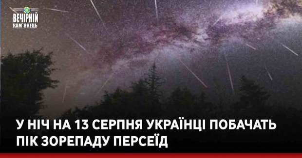 У ніч на 13 серпня українці побачать пік зорепаду Персеїд