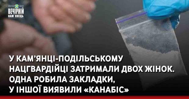 У Кам’янці-Подільському нацгвардійці затримали двох жінок. Одна робила закладки, у іншої виявили «канабіс»