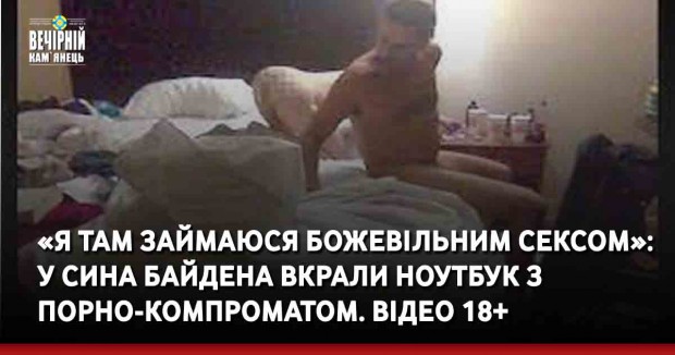 «Я там займаюся божевільним сексом»: у сина Байдена вкрали ноутбук з порно-компроматом. відео 18+