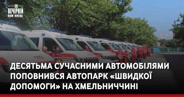 Десятьма сучасними автомобілями поповнився автопарк «Швидкої допомоги» на Хмельниччині