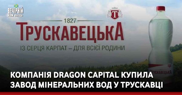 Компанія Dragon Capital купила завод мінеральних вод у Трускавці