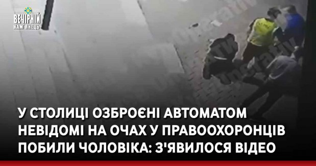 У столиці озброєні автоматом невідомі на очах у правоохоронців побили чоловіка: з'явилося відео