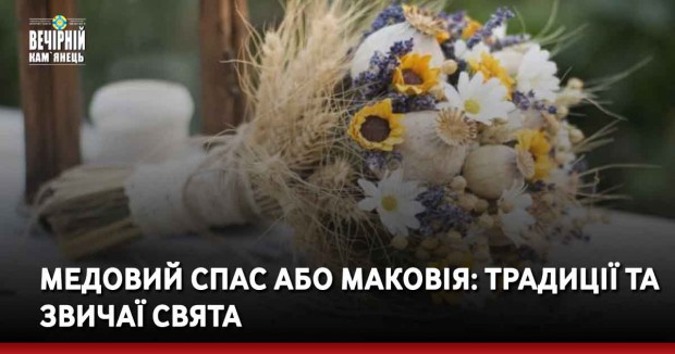 Медовий Спас або Маковія: традиції та звичаї свята