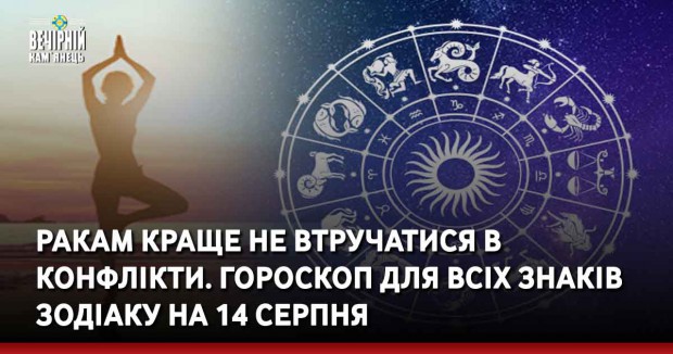 Ракам краще не втручатися в конфлікти. Гороскоп для всіх знаків Зодіаку на 14 серпня