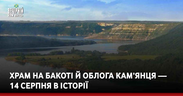 Храм на Бакоті й облога Кам’янця — 14 серпня в історії