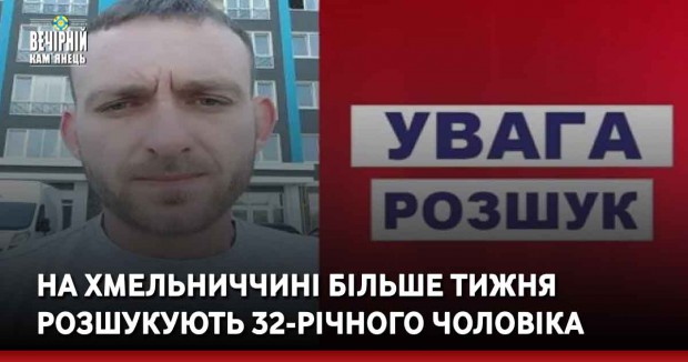 На Хмельниччині більше тижня розшукують 32-річного чоловіка