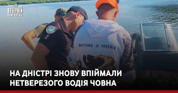 На Дністрі знову впіймали нетверезого водія човна