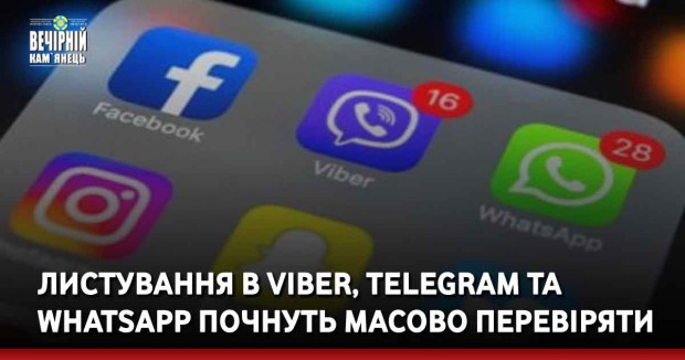 Листування в Viber, Telegram та WhatsApp почнуть масово перевіряти