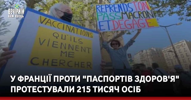 У Франції проти "паспортів здоров'я" протестували 215 тисяч осіб