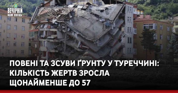 Повені та зсуви ґрунту у Туреччині: кількість жертв зросла щонайменше до 57