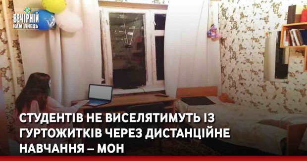 Студентів не виселятимуть із гуртожитків через дистанційне навчання – МОН