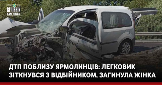 &nbsp;ДТП поблизу Ярмолинців: легковик зіткнувся з відбійником, загинула жінка
