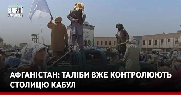 Афганістан: таліби вже контролюють столицю Кабул