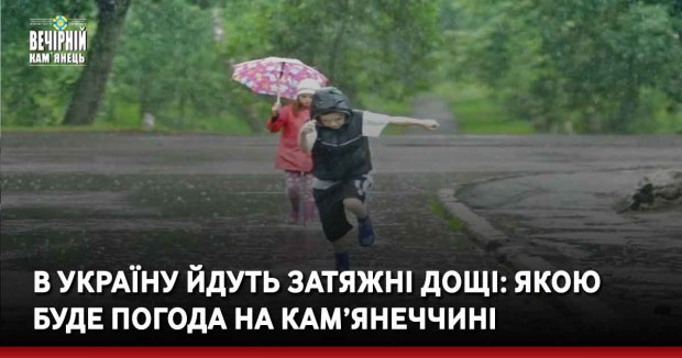 В Україну йдуть затяжні дощі: якою буде погода на Кам’янеччині