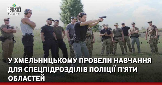 У Хмельницькому провели навчання для спецпідрозділів поліції п’яти областей