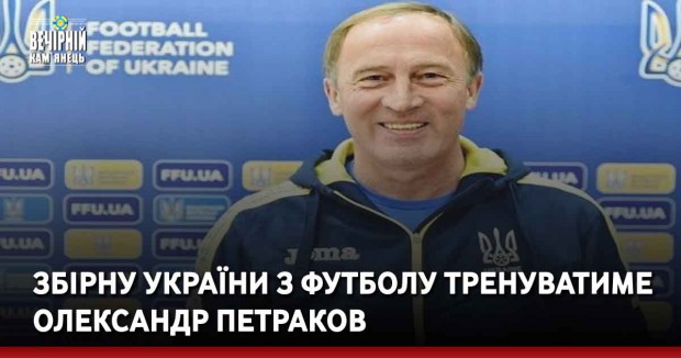 Збірну України з футболу тренуватиме Олександр Петраков