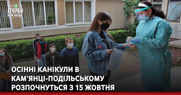 Осінні канікули в Кам’янці-Подільському розпочнуться з 15 жовтня