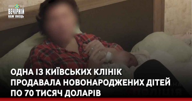 Одна із київських клінік  продавала новонароджених дітей  по 70 тисяч доларів