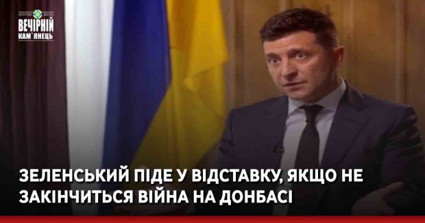 Зеленський піде у відставку, якщо не закінчиться війна на Донбасі