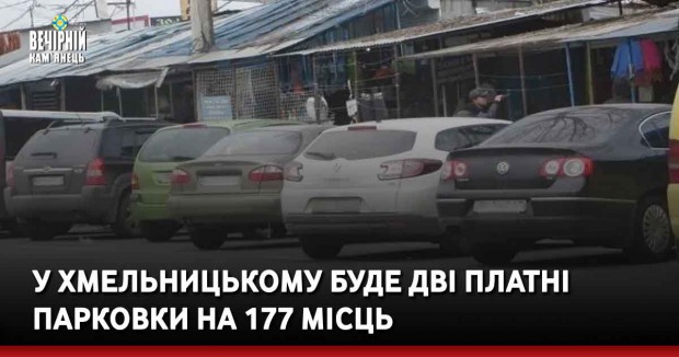 У Хмельницькому буде дві платні парковки на 177 місць