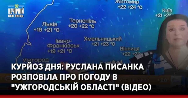 Курйоз дня: Руслана Писанка розповіла про погоду в "Ужгородській області" (ВІДЕО)