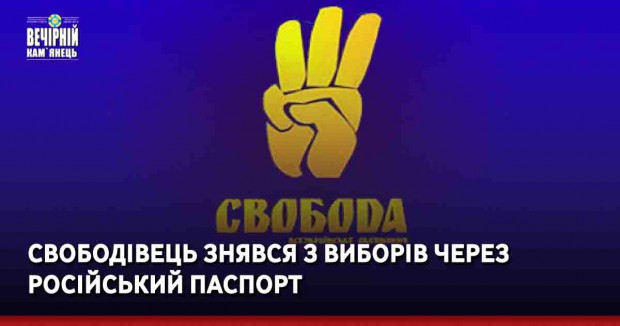 Свободівець знявся з виборів через російський паспорт